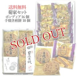 画像1: 【送料込価格】菊家セット【豊後手焼煎餅18枚入、ボンディア16個入】