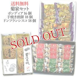 画像1: 【送料込価格】菊家セット【ボンディア16個入、ドン・フランシスコ18個入、豊後手焼煎餅18枚入】