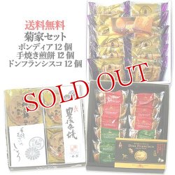 画像1: 【送料込価格】菊家セット【ボンディア12個入、ドン・フランシスコ12個入、豊後手焼煎餅12枚入】