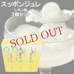 画像1: スッポン ジュレ まるまる コラーゲン ゼリー レモン味 125g×3 本家活宝 安心院亭【送料無料】