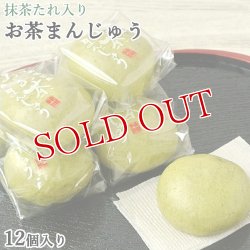 画像1: 大分県産茶葉使用 お茶まんじゅう 茶乃薫菓 12個入り 抹茶たれ入り フードスタッフ