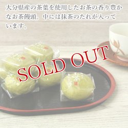 画像2: 大分県産茶葉使用 お茶まんじゅう 茶乃薫菓 12個入り 抹茶たれ入り フードスタッフ