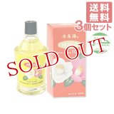 本島椿 純椿油 (椿油100%) 118ml×3個セット【送料無料】