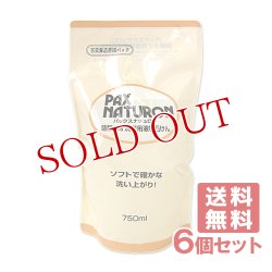 画像1: ●送料無料 パックスナチュロン 詰替ネオ洗濯用液体石けん 750ml×6個セット PAX NATURON 太陽油脂