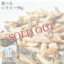 画像1: 食べるいりピー 90g 豊後美食工房 絆屋