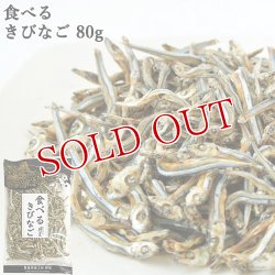 画像1: 食べるきびなご 80g 豊後美食工房 絆屋