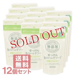 画像1: ●送料無料 ミヨシ 無添加せっけん 泡のハンドソープ 詰替用 220ml×12個セット MiYOSHi