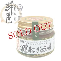 画像2: 椎茸入り 鱧ねぎ味噌 100g 豊後美食工房 絆屋