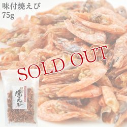 画像1: 大分県産キシエビ使用 味付焼えび 75g 豊後美食工房 絆屋