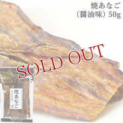 画像1: 焼あなご(しょうゆ味) 50g 豊後美食工房 絆屋