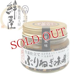 画像2: 生姜仕立て ぶりねぎ味噌 100g 豊後美食工房 絆屋