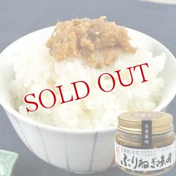 画像1: 生姜仕立て ぶりねぎ味噌 100g 豊後美食工房 絆屋