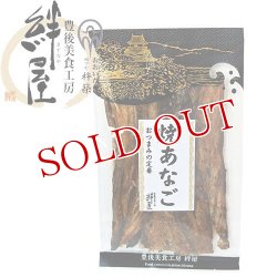 画像2: 焼あなご(しょうゆ味) 50g 豊後美食工房 絆屋