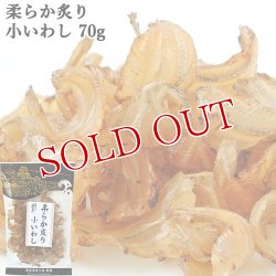 画像1: 柔らか炙り小いわし 70g 豊後美食工房 絆屋