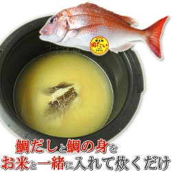 画像2: 富士見水産 富士見の関鯛めしの素 480g(鯛だし400g、鯛身80g)