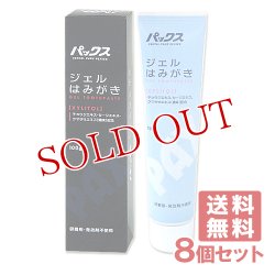 画像1: パックス ジェルはみがき 100g×8個 PAX 太陽油脂【送料無料】