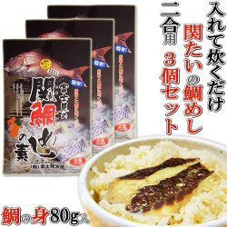 画像1: 関たいの切り身80g入り 1本釣り関鯛の鯛めしの素3個セット ご飯と一緒に炊くだけ 佐賀関の富士見水産【送料無料】