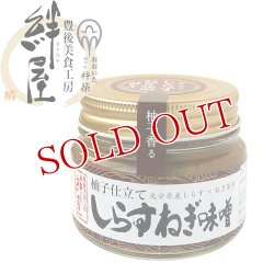 画像2: 柚子仕立て しらすねぎ味噌 100g 豊後美食工房 絆屋