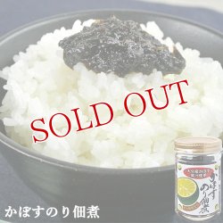 画像1: 大分県限定品 かぼすのり佃煮 140g 豊後美食工房 絆屋