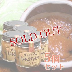 画像1: サッテージャワ キャベツが旨いにんにく味噌 150g×5個【送料無料】