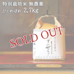 画像1: 大分県竹田市産 ひとめぼれ 特別栽培米【無農薬】「てん米もり」2.7kg たなべ農園【送料無料】