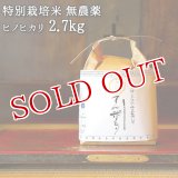 大分県竹田市産 ヒノヒカリ 特別栽培米【無農薬】「てん米もり」2.7kg たなべ農園【送料無料】