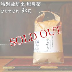 画像1: 大分県竹田市産 ひとめぼれ 特別栽培米【無農薬】「てん米もり」9kg たなべ農園【送料無料】