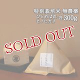 大分県竹田市産 特別栽培米【無農薬】「てん米もり」ひとめぼれ&ヒノヒカリセット 各300g たなべ農園【送料無料】