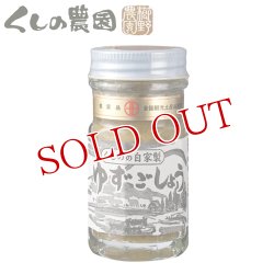 画像1: 大分県産 ゆずごしょう極上(青) 50g くしのの自家製 青柚子胡椒 櫛野農園