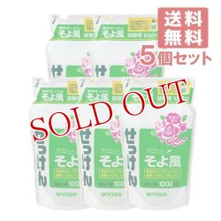 画像1: ミヨシ 液体せっけん そよ風 花束の香り 詰替用 1000ml×5個セット MiYOSHi【送料無料】