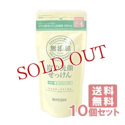 画像1: ミヨシ 無添加 泡の洗顔せっけん 詰替用 180ml×10個セット MiYOSHi 【送料無料】