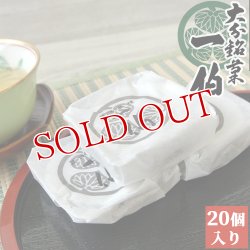 画像1: 上品な味わいの大分銘菓 「一伯」こし餡 20個入り【求肥】【餡子】【和菓子】【ギフト】松葉家