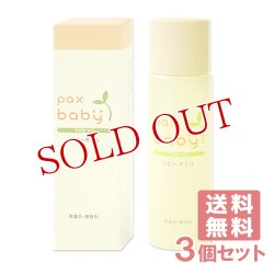 画像1: パックスベビー オイル 40ml×3個セット paxbaby パックス 太陽油脂 【送料無料】