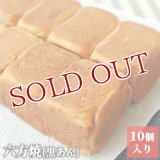 あんこぎっしりの大分銘菓 六方焼(黒あん) 10個入り【六宝焼 餡子 和菓子 ギフト】松葉家