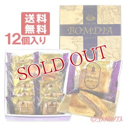 画像1: ●送料込価格　菊家　ボンディア　12個入