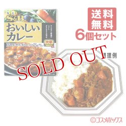 画像1: エスビー　なっとくのおいしいカレー　大辛　180g×6個セット　S&B