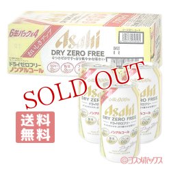 画像1: ケース販売　アサヒ　ドライゼロフリー　350ml×24缶入（6缶パック×4）　DRY ZERO FREE　Asahi