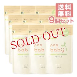 画像1: パックスベビー ハンドソープ 詰替用 300ml×9個セット paxbaby パックス 太陽油脂 【送料無料】