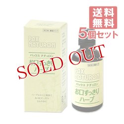 画像1: パックスナチュロン お口すっきり ハーブ 50ml×5個セット PAX NATURON 太陽油脂 【送料無料】