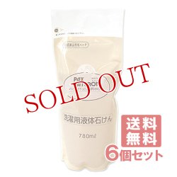 画像1: パックスナチュロン 洗濯用液体石けん 詰替用 780ml×6個セット PAX NATURON 太陽油脂【送料無料】