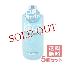 画像1: マウスウォッシュ メイクアニューハビット クリアアイスミント 975ml 5個セット ファーファ(FaFa)【送料無料】