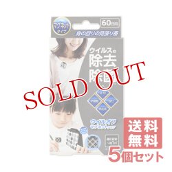 画像1: ウイルオフ マグネットタイプ 60日用 3g×5個 大木製薬 【送料無料】