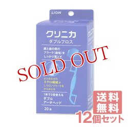 画像1: ライオン クリニカ ダブルフロス 20本×12個セット LION【送料無料】