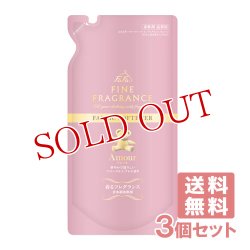 画像1: ファーファ(FaFa) ファインフレグランス アムール 柔軟剤 つめかえ用 500mL×3個【送料無料】