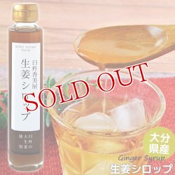 画像1: 無添加 手作り生姜シロップ 150ml 大分県産 お多福生姜使用(栽培時農薬不使用) 希釈タイプ(3〜4倍) 臼杵 香美屋 西日本農業社