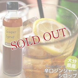 画像1: 無添加 辛口 ジンジャーシロップ 200ml 大分県産 無農薬お多福生姜使用 希釈タイプ(3〜4倍) 西日本農業社(臼杵 香美屋)