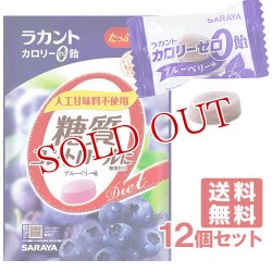 画像1: ラカント カロリーゼロ飴 ブルーベリー味 60g×12個セット サラヤ(SARAYA) 【送料無料】