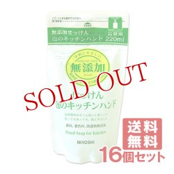 画像1: ミヨシ 無添加 泡のキッチンハンド 詰替用 220ml×16個セット MiYOSHi 【送料無料】