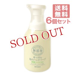 画像1: ミヨシ 無添加 泡のハンドソープ 350ml×6個セット MiYOSHi【送料無料】