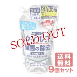 画像1: ハンドラボ(HAND LAB.) 薬用泡ハンドソープ 詰替用 500mL×9個セット サラヤ(SARAYA)【送料無料】